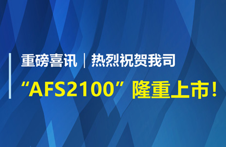 重磅喜訊！祝賀藍勃生物AFS2100干式熒光免疫分析儀榮獲注冊證